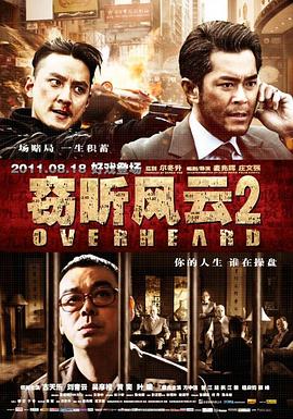 窃听风云2（粤语版） 2011 电影 海报