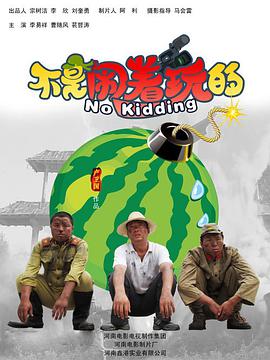 不是闹着玩的 2010 电影 海报