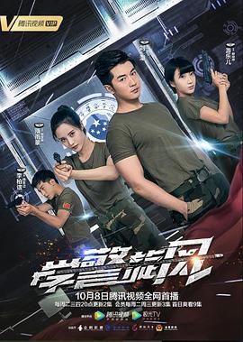学警旋风 2019 电视剧 海报