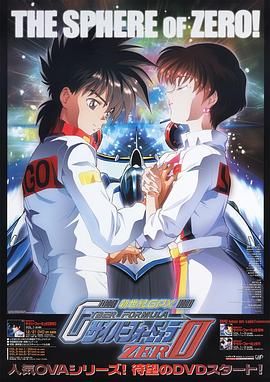 高智能方程式赛车 OVA2 ZERO 1994 动漫 海报