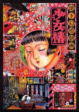 地下幻灯剧画 少女椿 1992 电影 海报