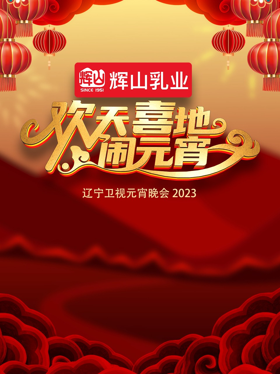 2023辽宁卫视元宵晚会 2023 综艺 海报