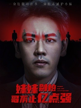 妹妹别怕哥不止亿点强 2025 短剧 海报