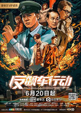 反飙车行动 2021 电影 海报