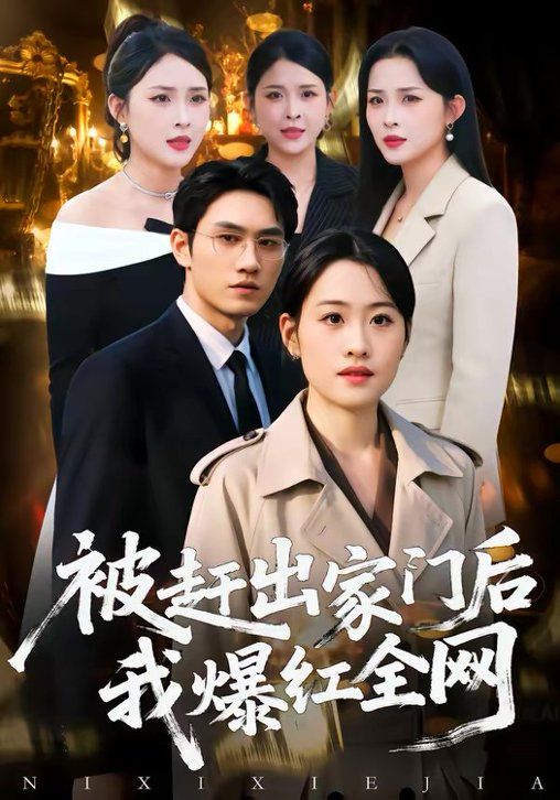 被赶出家门后，我爆红全网 2026 短剧 海报