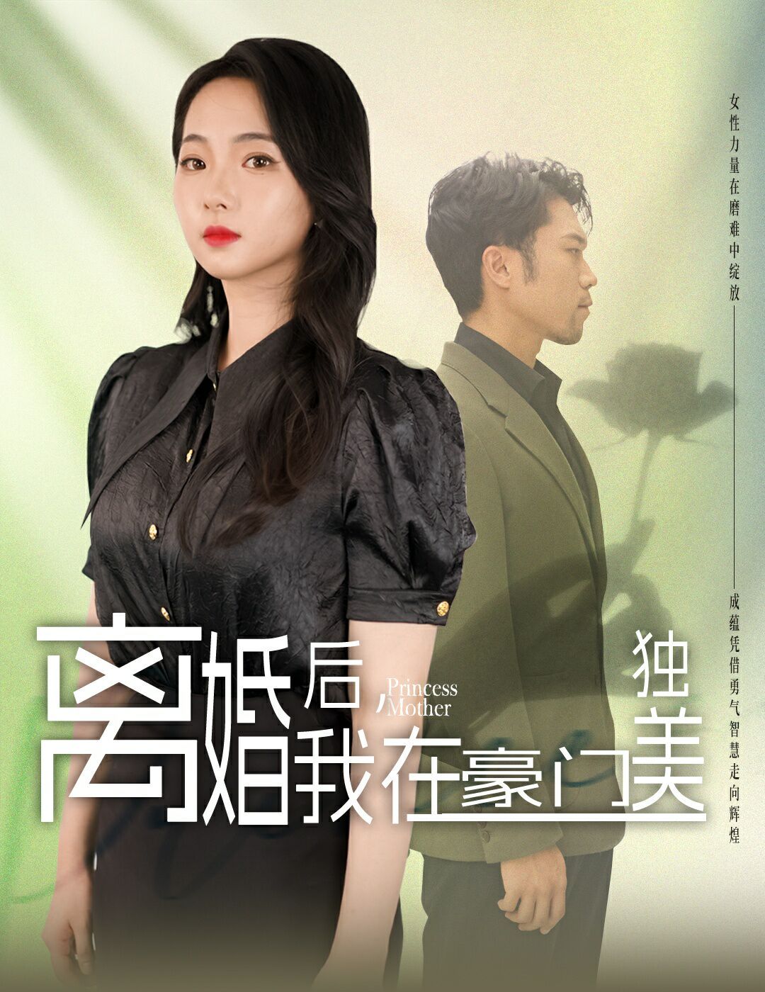 离婚后，我在豪门独美 2024 短剧 海报