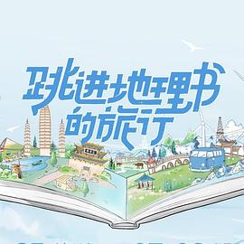跳进地理书的旅行 2023 综艺 海报