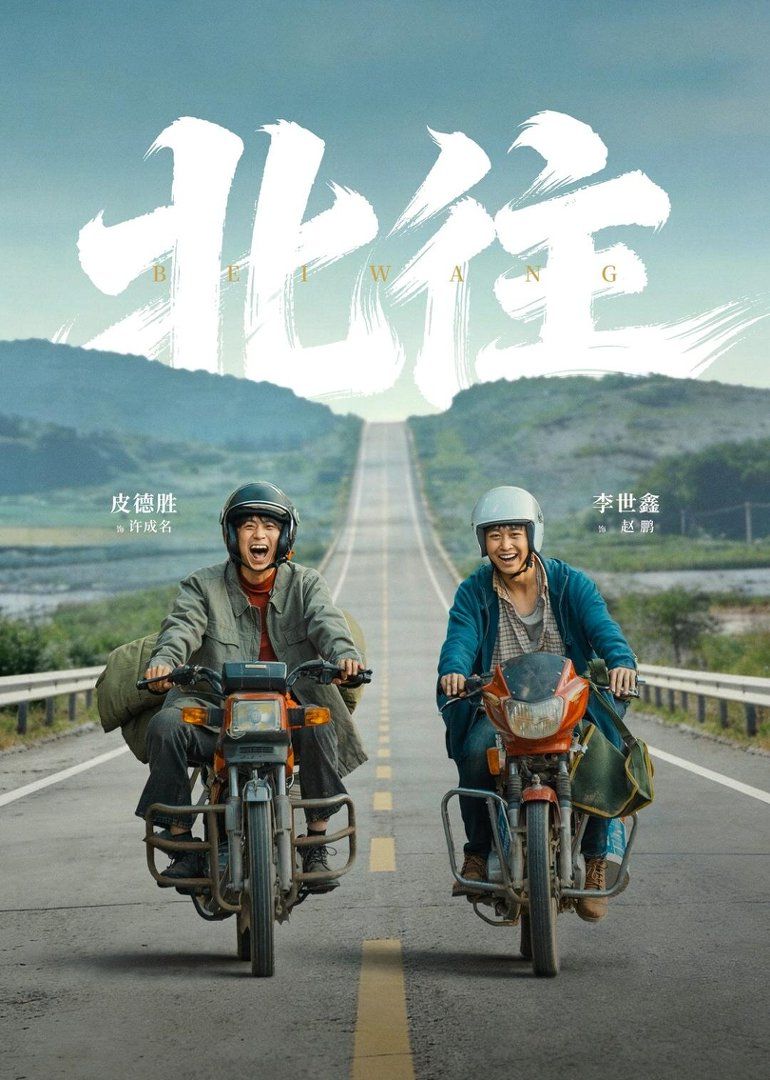 北往 2026 短剧 海报