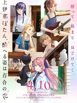 上伊那牡丹，酒醉身姿似百合花般 2026 动漫 海报