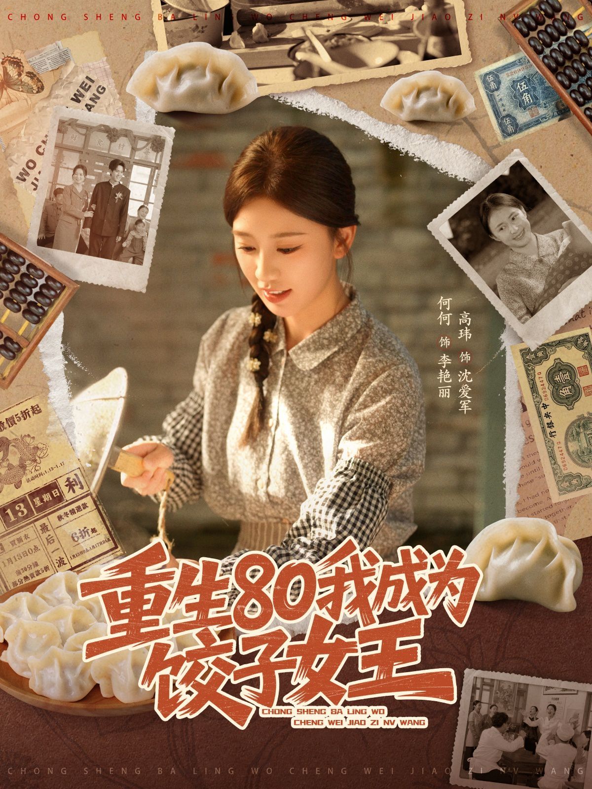 重生80我成为饺子女王 2025 短剧 海报