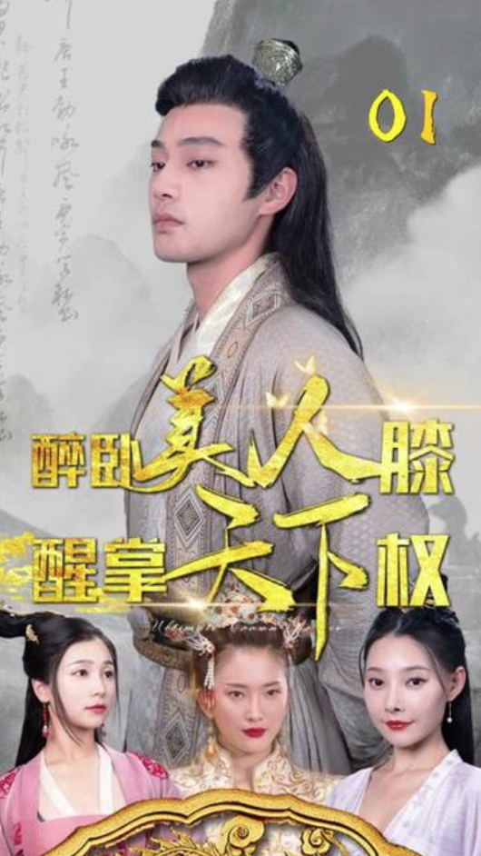醉卧美人膝，醒掌天下权 2023 短剧 海报