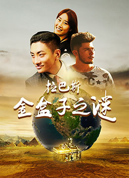 拉巴斯金盒子之谜 2018 电影 海报