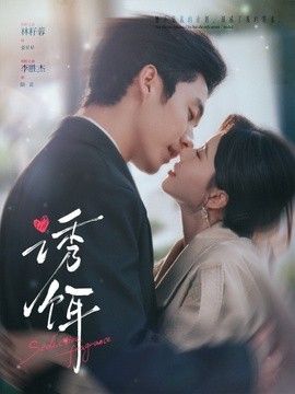 诱饵（2026） 2026 短剧 海报