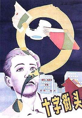 十字街头 1937 电影 海报