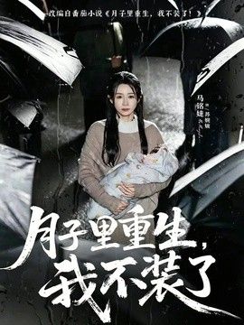月子里重生，我不装了 2026 短剧 海报