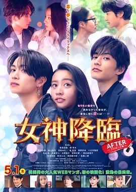 女神降临后篇 2025 电影 海报