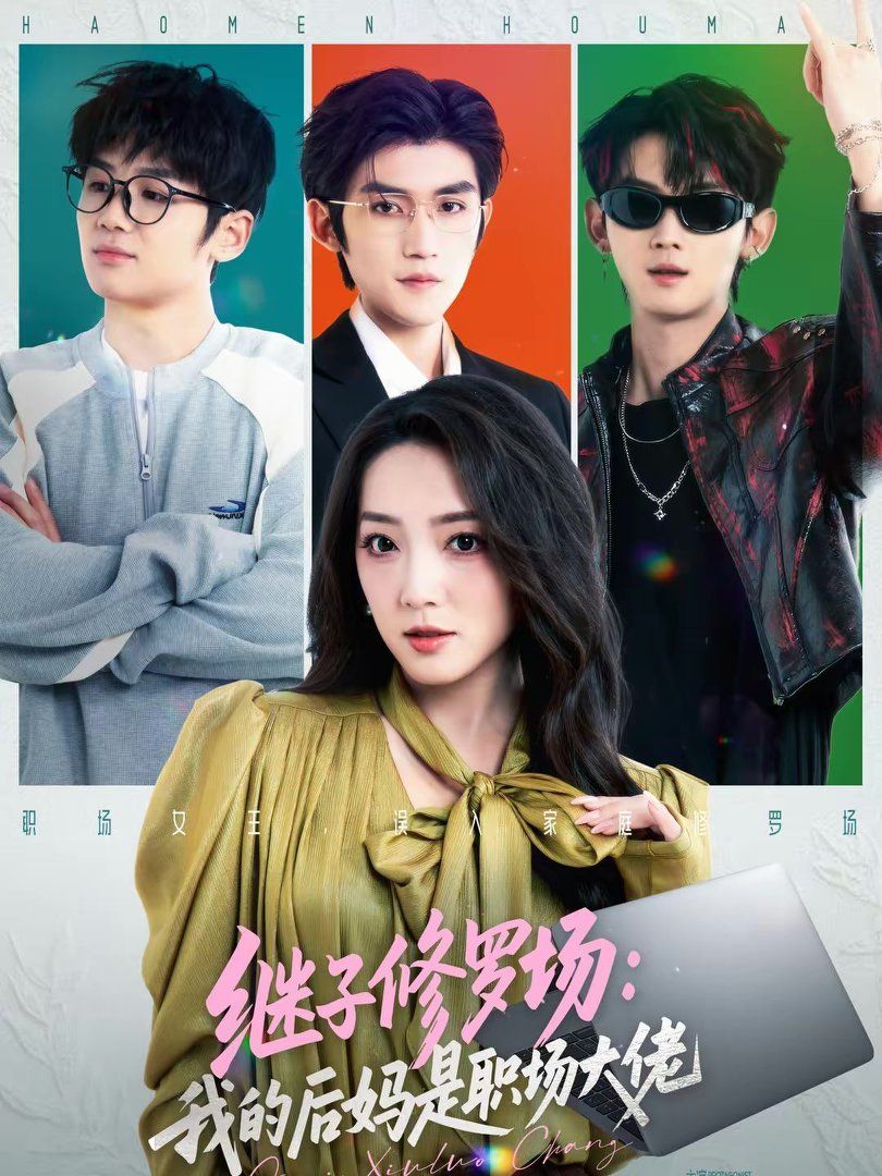 继子修罗场：我的后妈是职场大佬 2026 短剧 海报