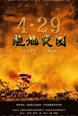 浴血突围1942 2023 电影 海报