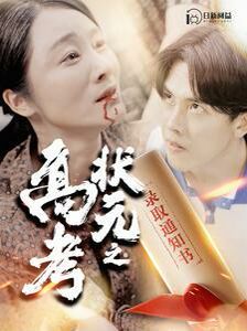 高考状元之录取通知书 2024 短剧 海报