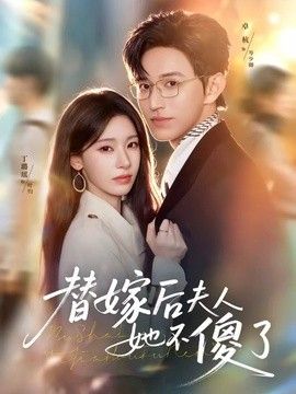 替嫁后夫人她不傻了 2026 短剧 海报