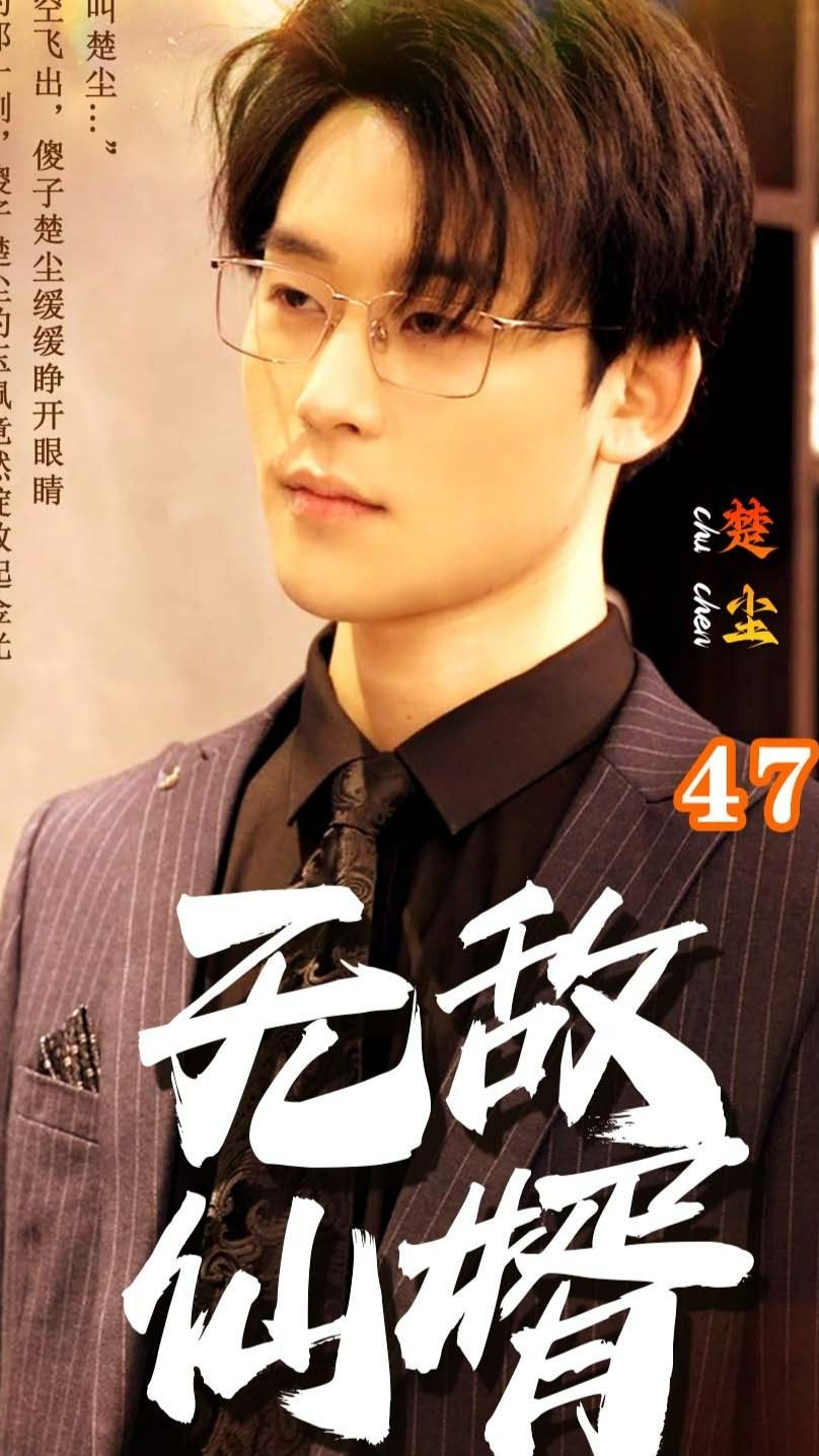 无敌仙婿 2024 短剧 海报
