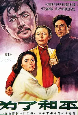 为了和平 1956 电影 海报