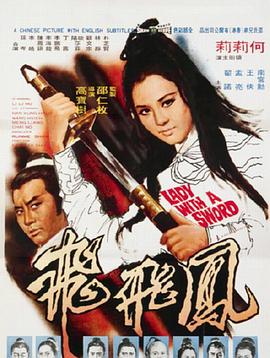 凤飞飞 1971 电影 海报