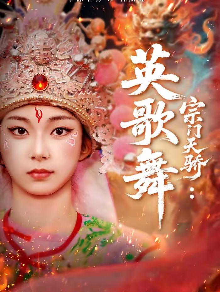 宗门天骄：英歌舞 2026 短剧 海报