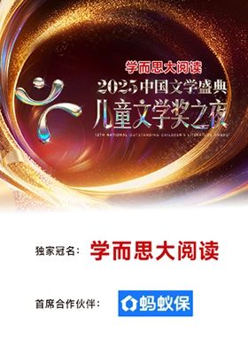 2025中国文学盛典·儿童文学奖之夜 2025 综艺 海报
