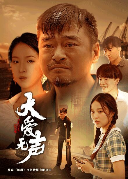 大爱无声 2024 短剧 海报