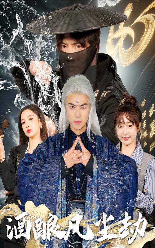 酒酿凡尘劫 2025 短剧 海报