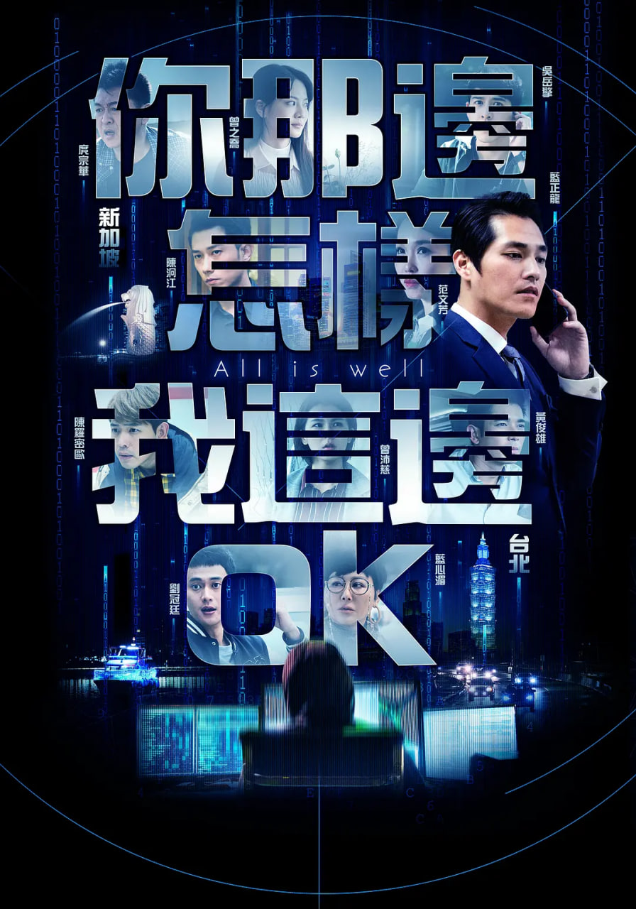 你那边怎样我这边OK 2019 电视剧 海报