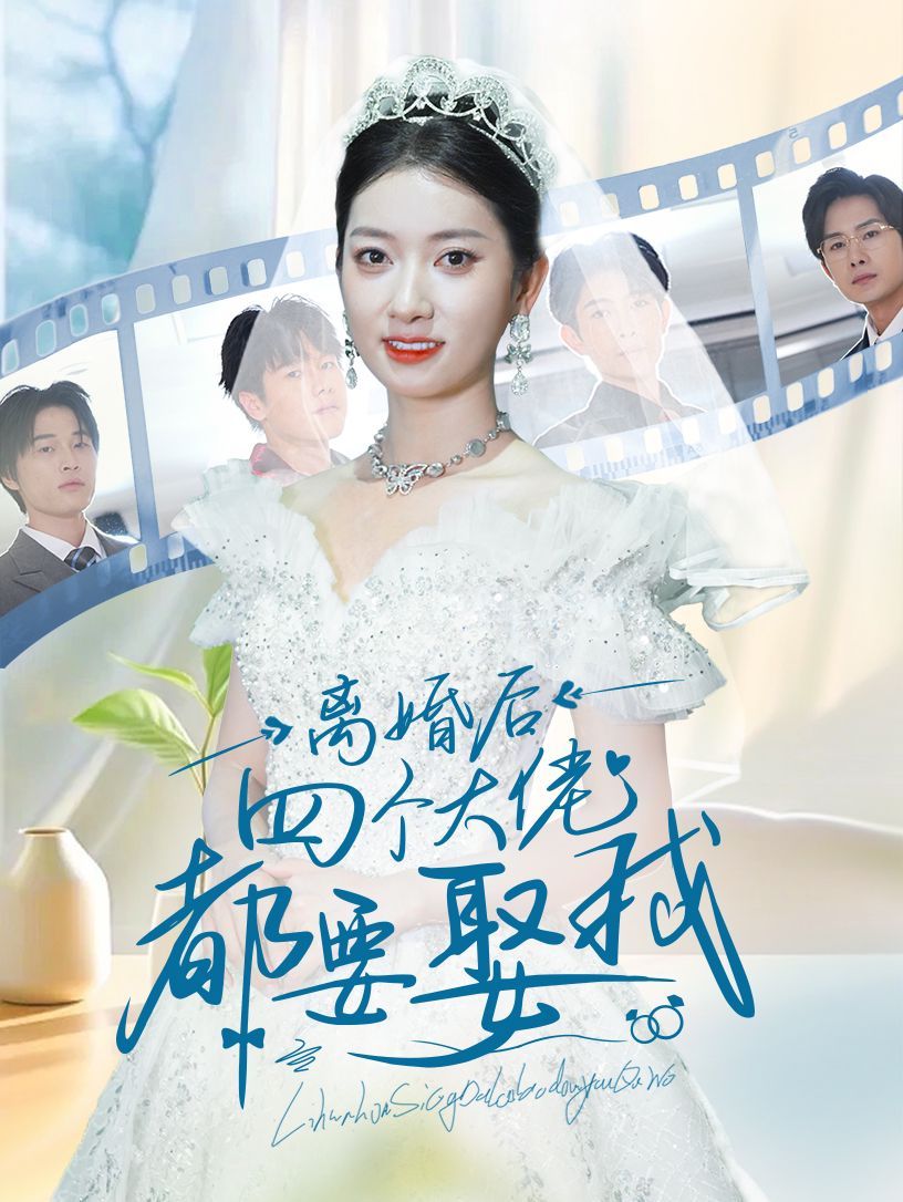 离婚后四个大佬都要娶我 2024 短剧 海报