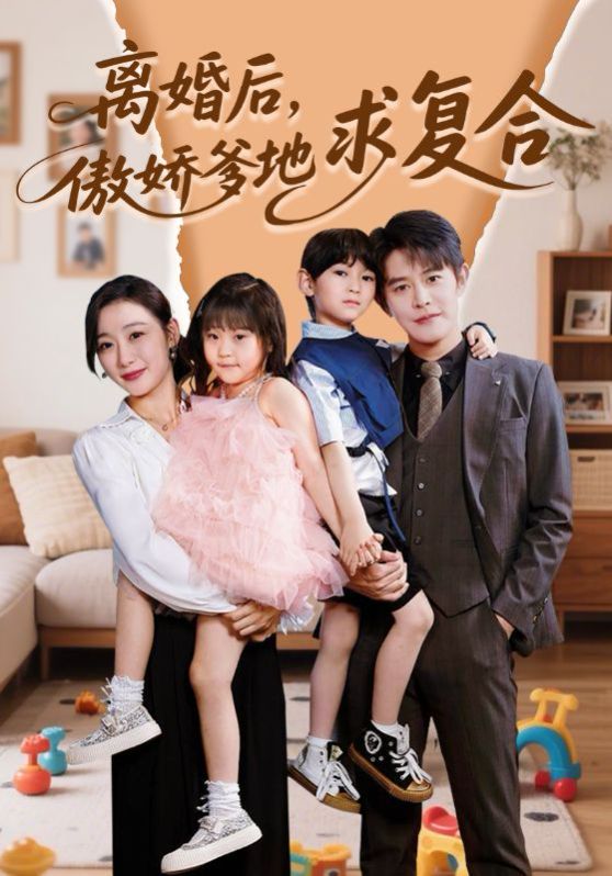 离婚后，傲娇爹地求复合 2025 短剧 海报