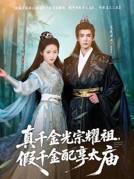 真千金光宗耀祖，假千金配享太庙 2025 短剧 海报