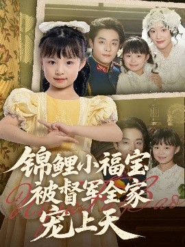 锦鲤小福宝被督军全家宠上天 短剧 海报