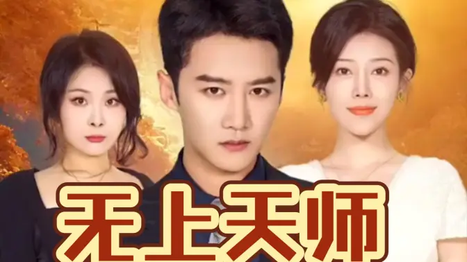 无上天师 2024 短剧 海报