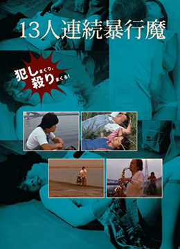 十三人連続暴行魔 1978 电影 海报