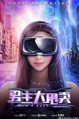 男主大甩卖 2019 电影 海报