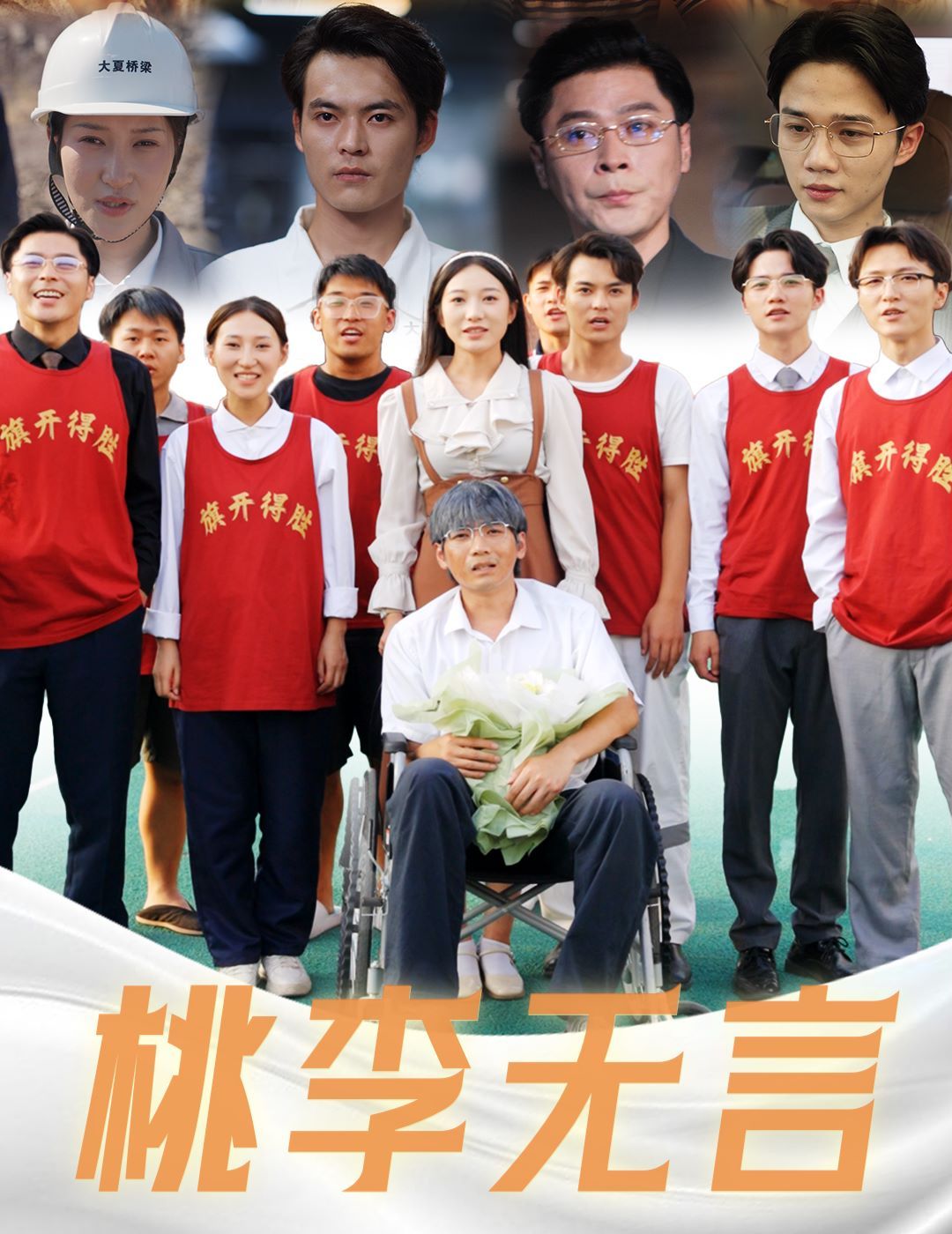 桃李无言 2024 短剧 海报