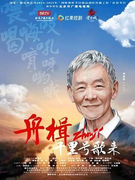 舟楫千里号歌来 2025 电视剧 海报