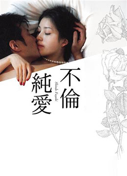 不伦纯爱 2011 电影 海报