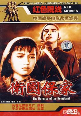 卫国保家 1950 电影 海报