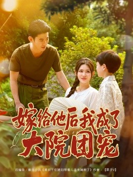 嫁给他后我成了大院团宠 2025 短剧 海报