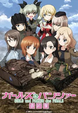 少女与战车最终章3（OVA） 2021 电影 海报