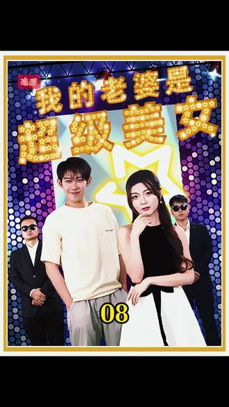 我的老婆是超级美女 2023 短剧 海报