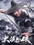 大漠孤侠2025 2025 电影 海报