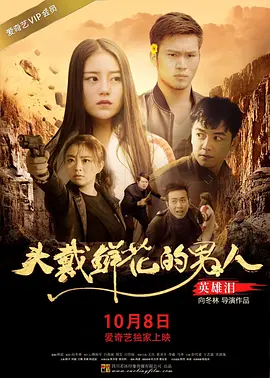头戴鲜花的男人之英雄泪 2018 电影 海报