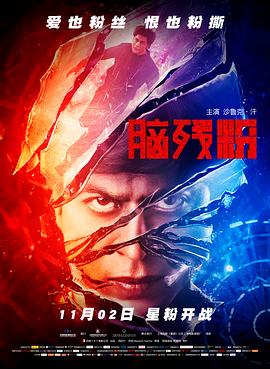 脑残粉（国语版） 2016 电影 海报