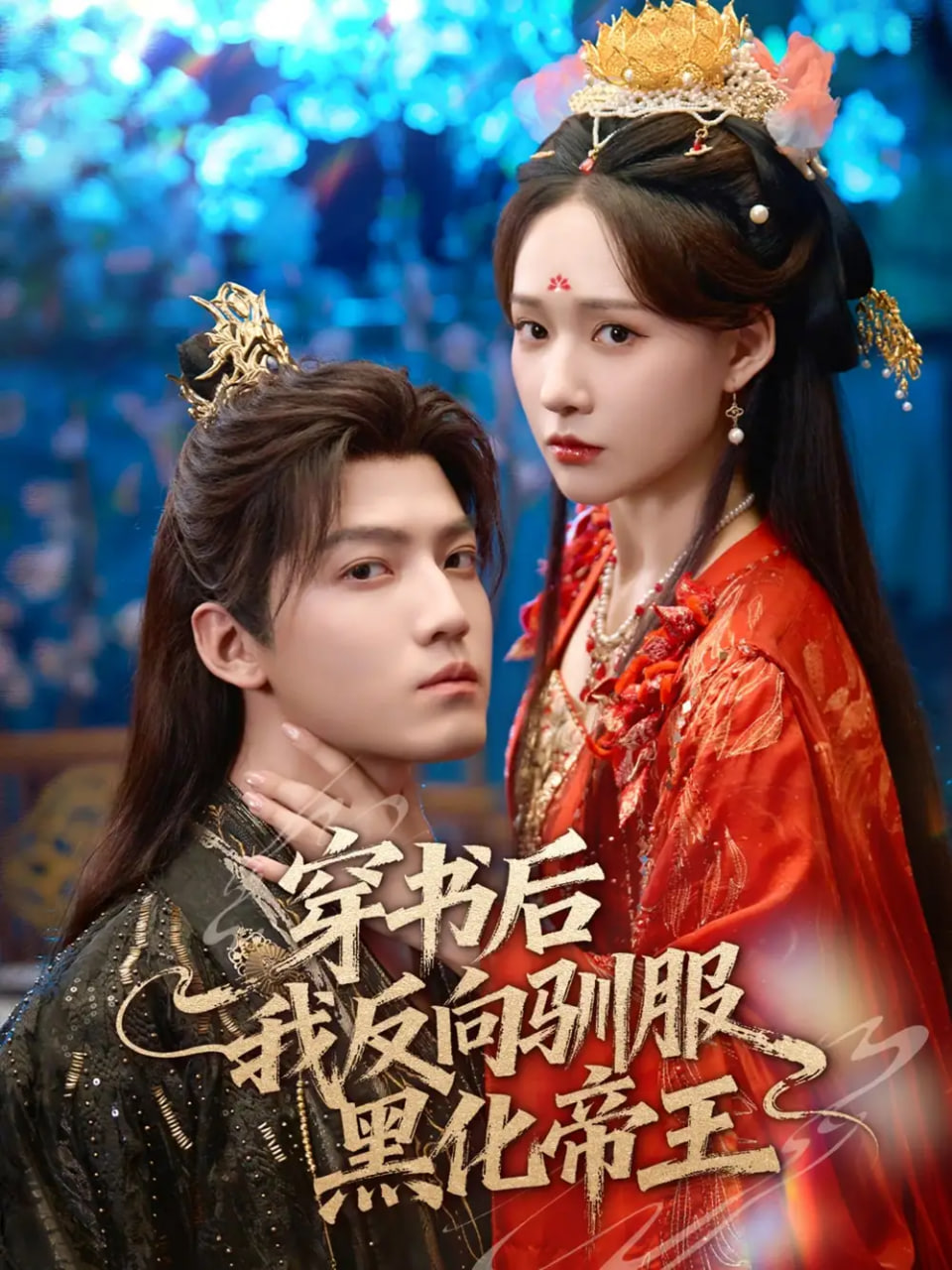 穿书后我反向驯服黑化帝王 2025 短剧 海报